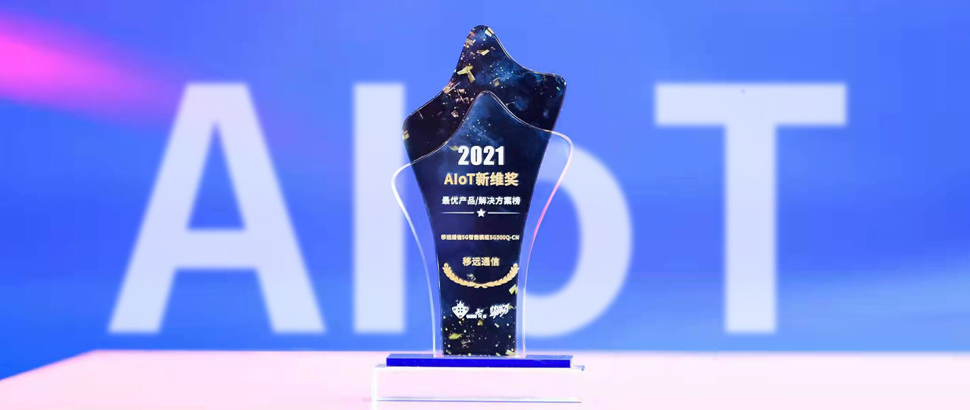 移远通信5G智能模组SG500Q-CN荣获AIoT新维奖