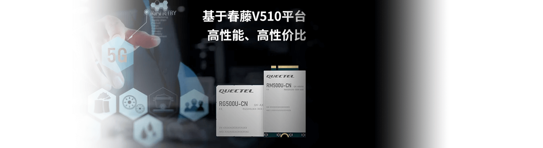基于展锐平台的移远5G模组已实现商用，让5G惠及更多行业