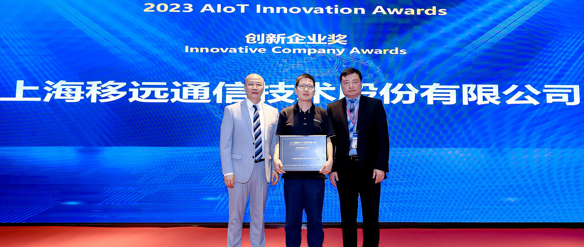 年度创新企业奖！移远通信成推动AIoT融合落地关键力量