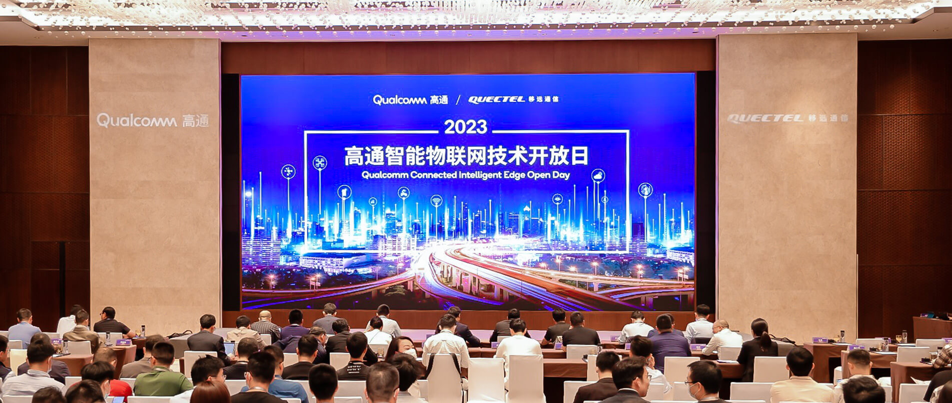 洞察AIoT变革力量，2023高通＆移远智能物联网技术开放日顺利举办