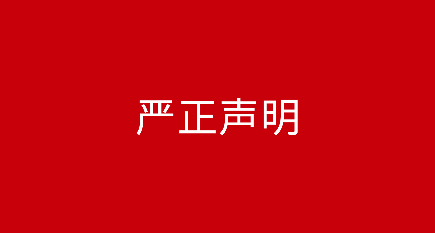 关于不法分子冒用移远通信名义进行投资诈骗的声明