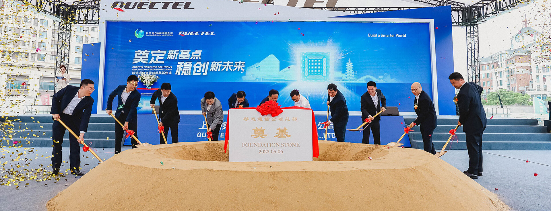 移远通信全球总部奠基仪式在上海盛大启幕，2025共见泗泾新地标