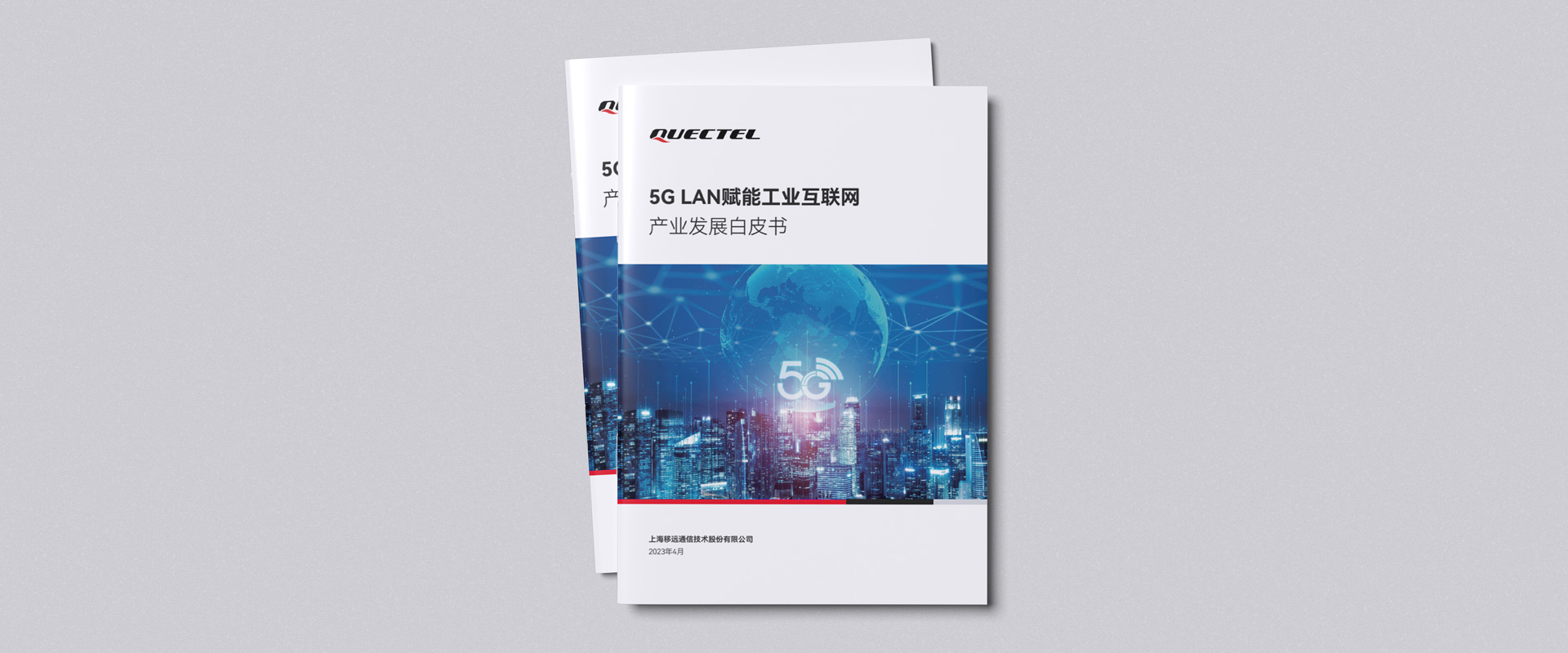 【白皮书】移远通信携手行业伙伴重磅发布《5G LAN赋能工业互联网产业发展白皮书》