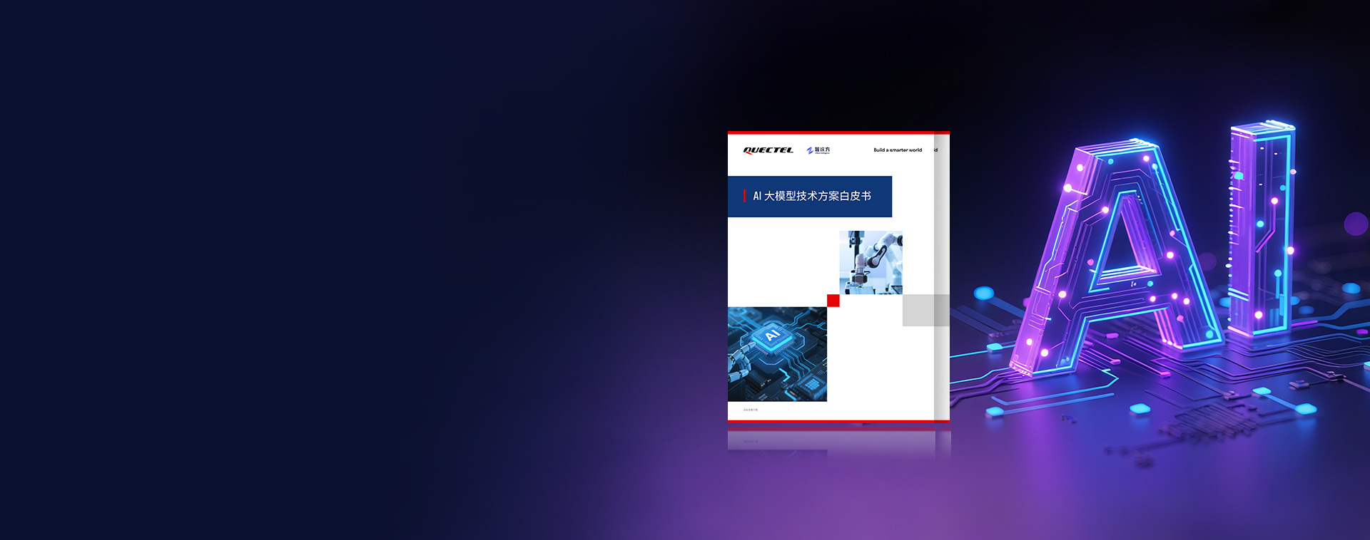 移远通信重磅发布《AI大模型技术方案白皮书》