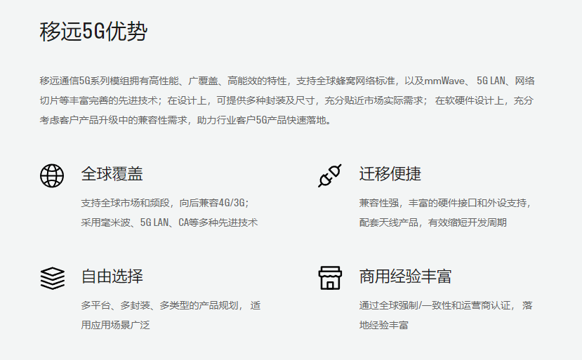 移远5g优势