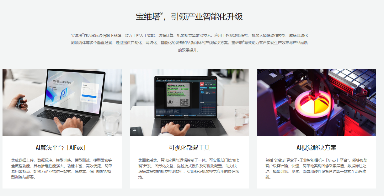 宝维塔®，引领产业智能化升级