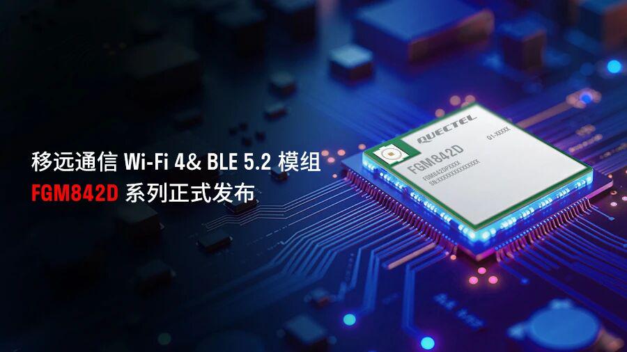 FGM842D智能家居+工业物联网