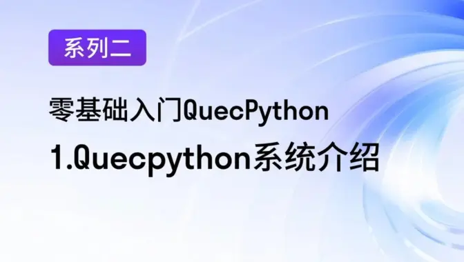零基础入门QuecPython