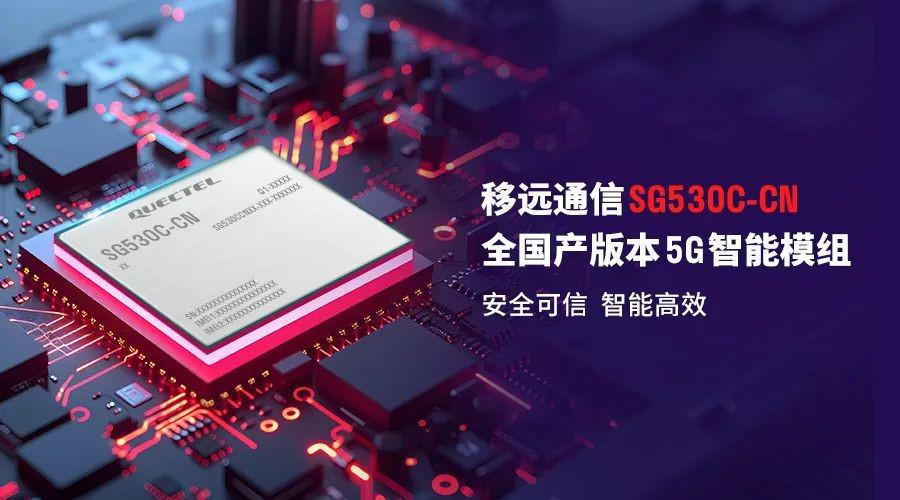 5G智能模组SG530C-CN