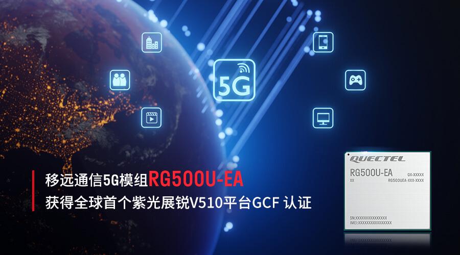 移远通信5G模组RG500U-EA-1