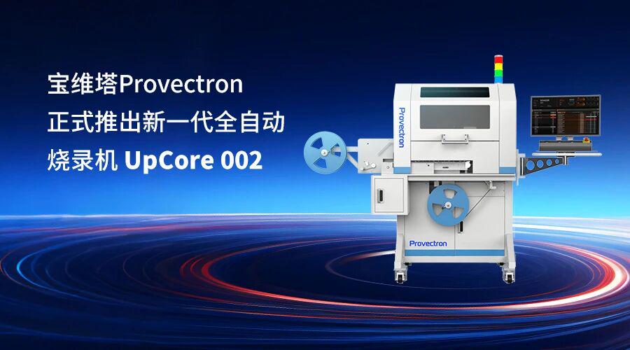 新一代全自动烧录机UpCore 002 宝维塔