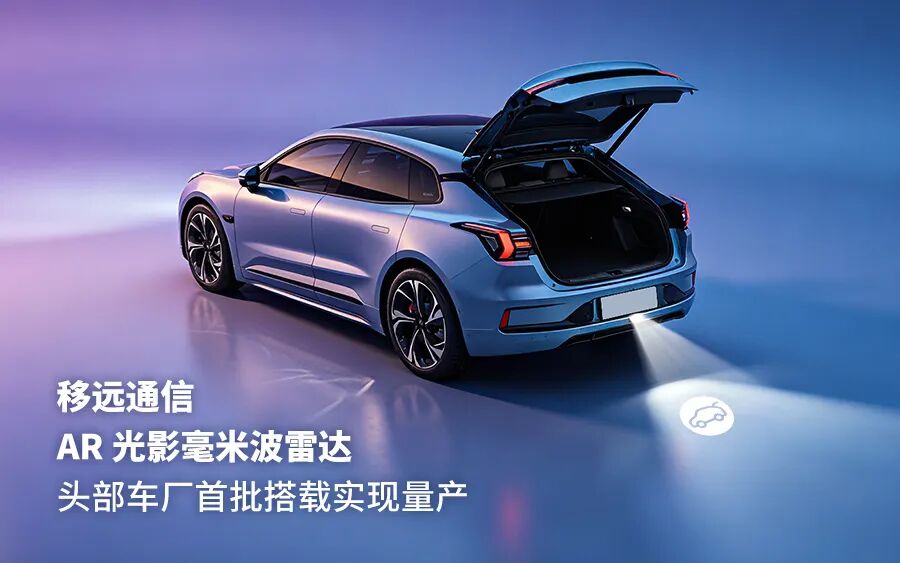 国内首批量产上车！移远通信AR光影毫米波雷达，解锁“看得见”的智慧尾门