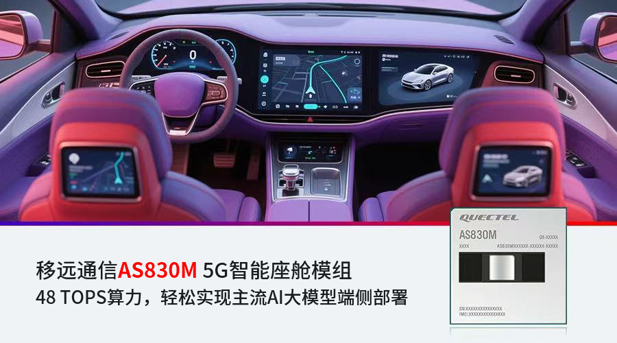移远通信AS830M 5G智能座舱模组