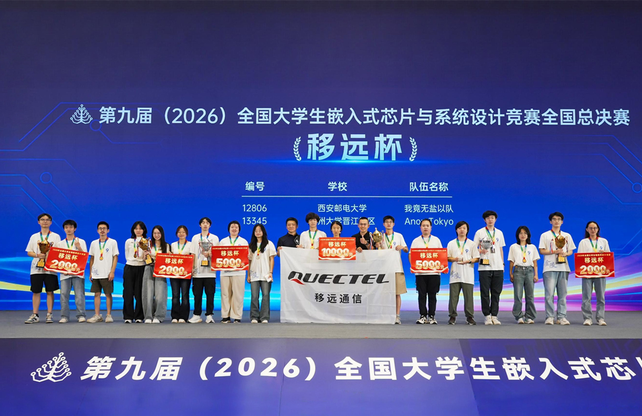 嵌赛南京决胜时刻：移远通信赛道20支队伍荣获国奖，大学计划同步启航